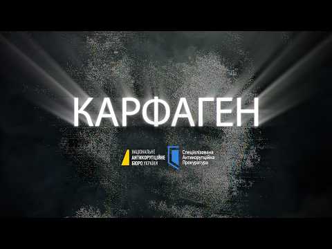 Офіс генпрокурора назвав причини затягування справи “Карфаген”