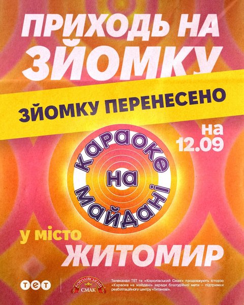 Караоке на майдані” залишає Київ: зйомки переносять в інше місто