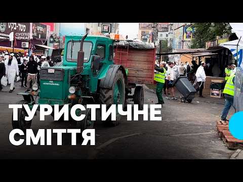 Уманське паломництво: 25 мільйонів гривень доходу та боротьба зі сміттям
