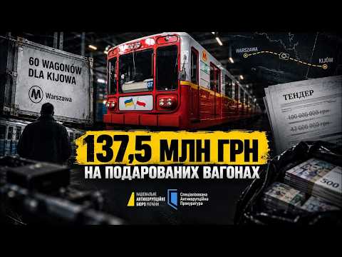 Набу і САП викрили банду, що привласнила мільйони на подарованих вагонах метро