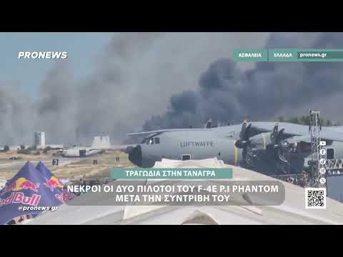 Винищувач F-4 Phantom зазнав аварії в Греції