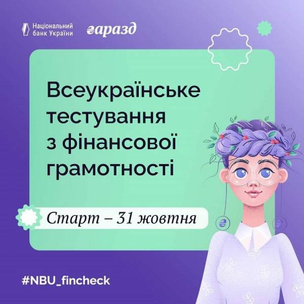 Кафедра фінансів ЧДТУ кличе пройти тест з фінансової грамотності від НБУ
