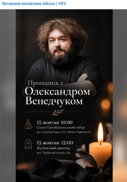 Олександра Веню Венедчука поховають у Києві 15 жовтня