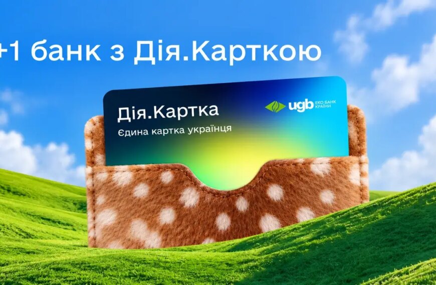 Ще один банк інтегрувався з Дія.Карткою